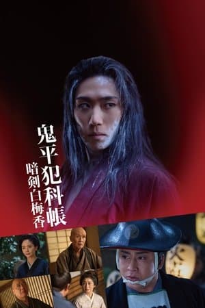 Poster for 鬼平犯科帳 暗剣白梅香